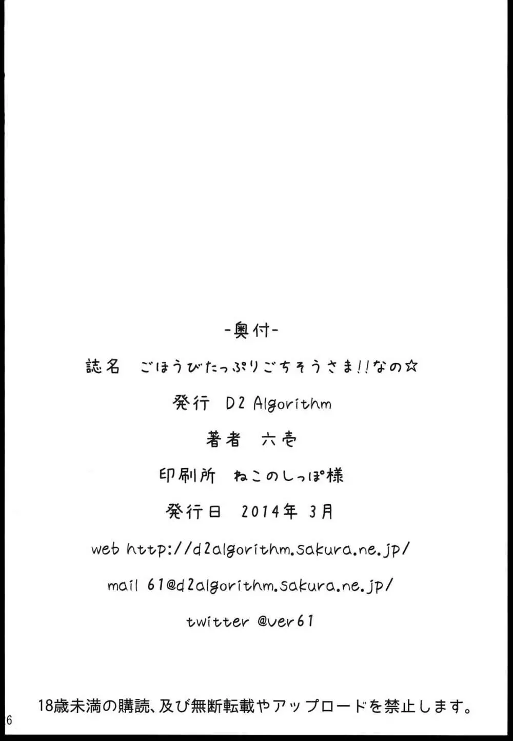 ごほうびたっぷりごちそうさま!!なの☆ - page26