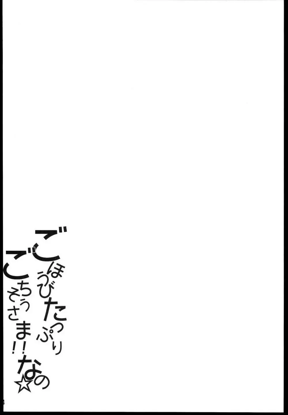 ごほうびたっぷりごちそうさま!!なの☆ - page4
