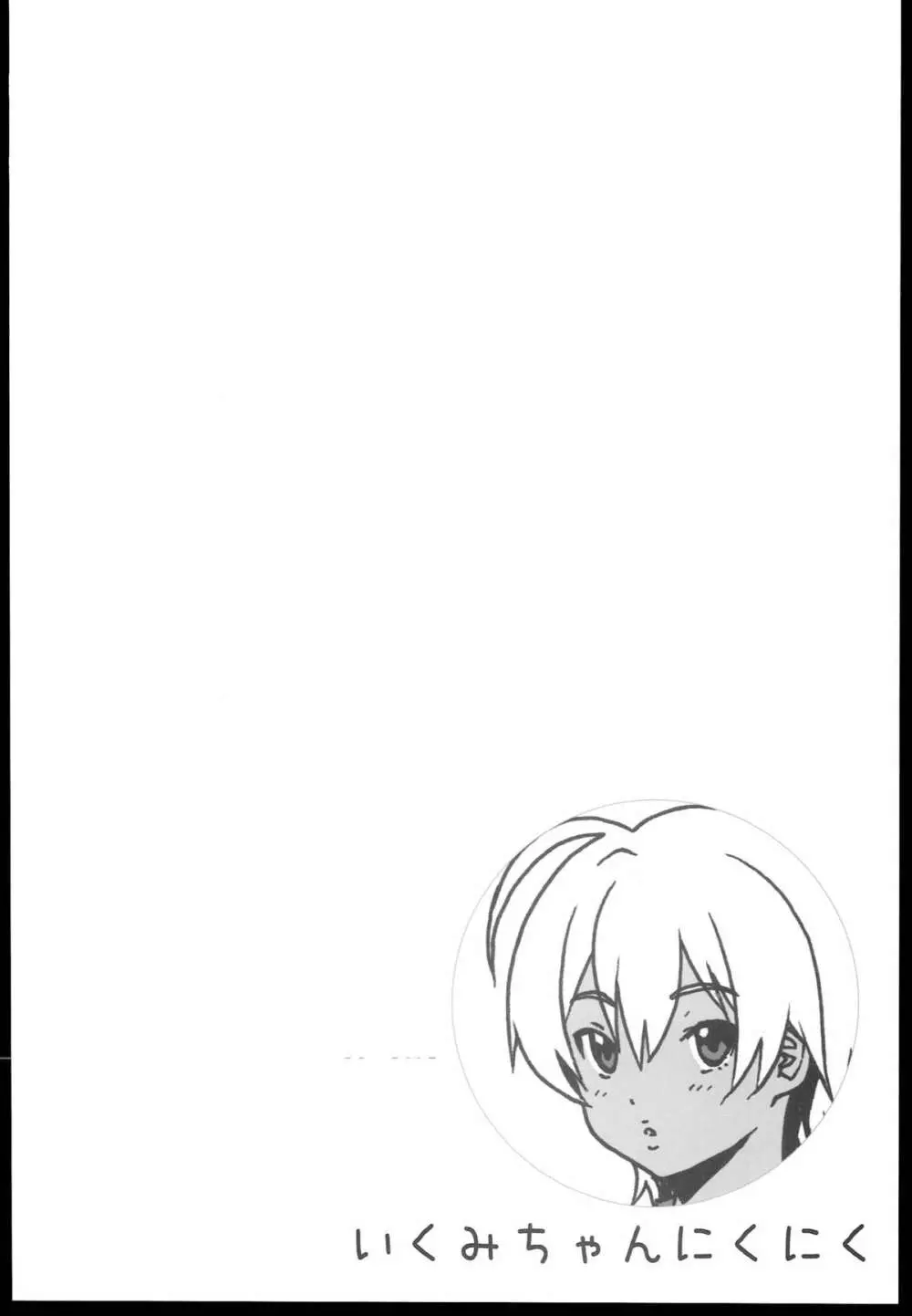 いくみちゃんにくにく - page4