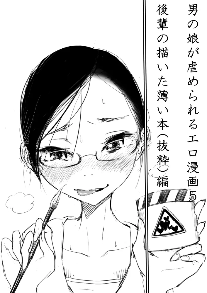 男の娘が虐めぬかれるエロ漫画5・媚薬ローション編