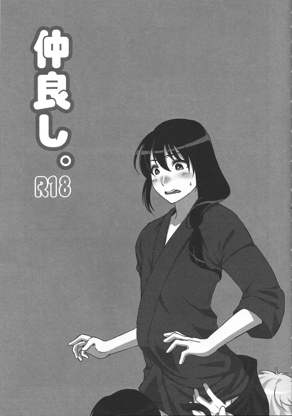 仲良し。 - page2