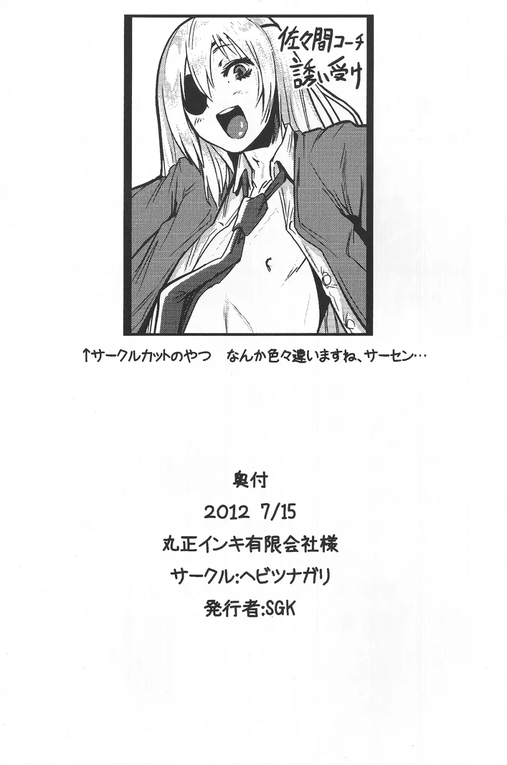 佐久間コーチのおもてなし - page25