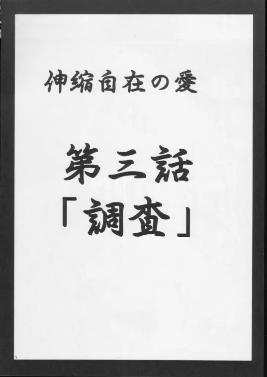 伸縮自在の愛２ - page15