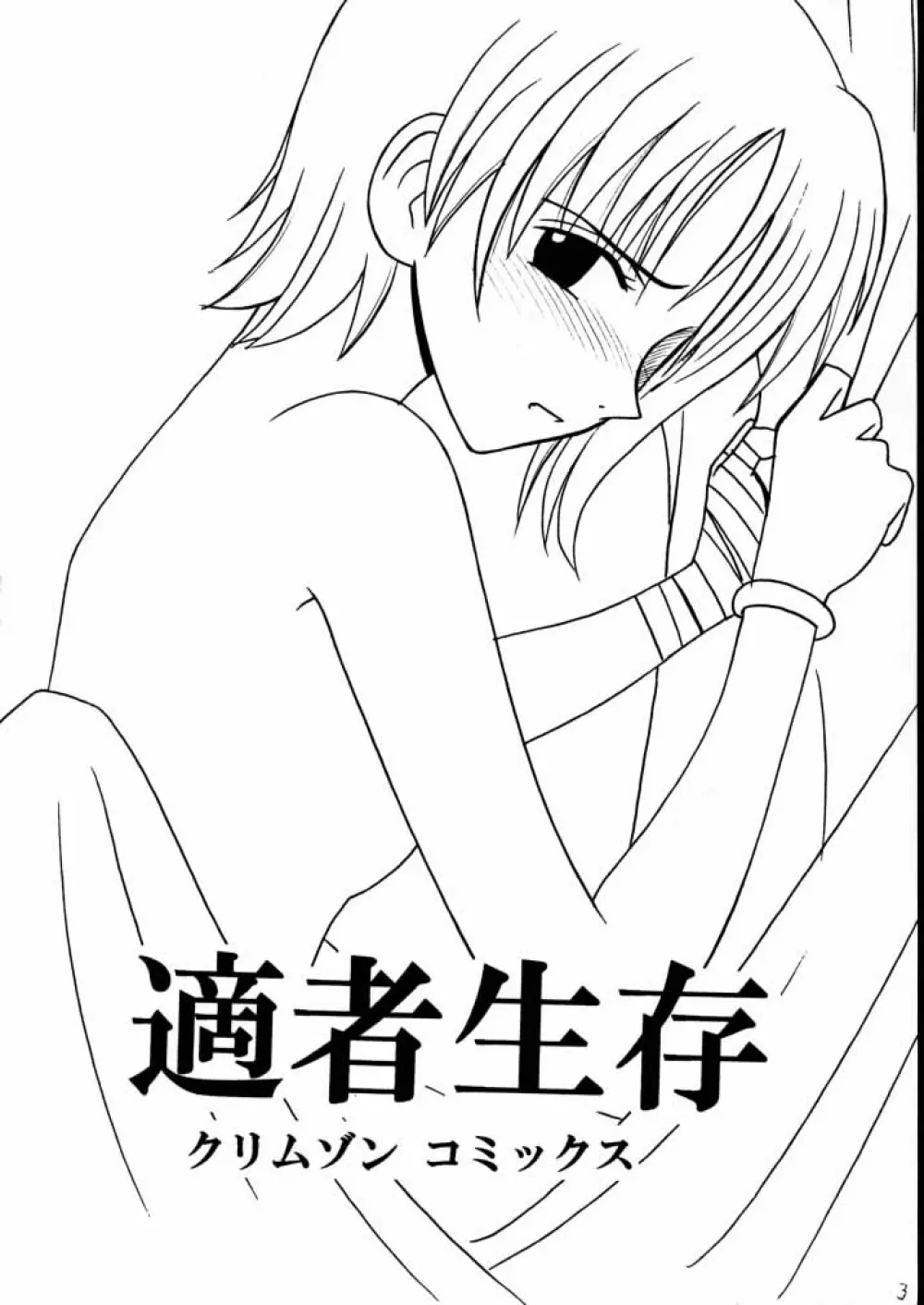 適者生存 - page2