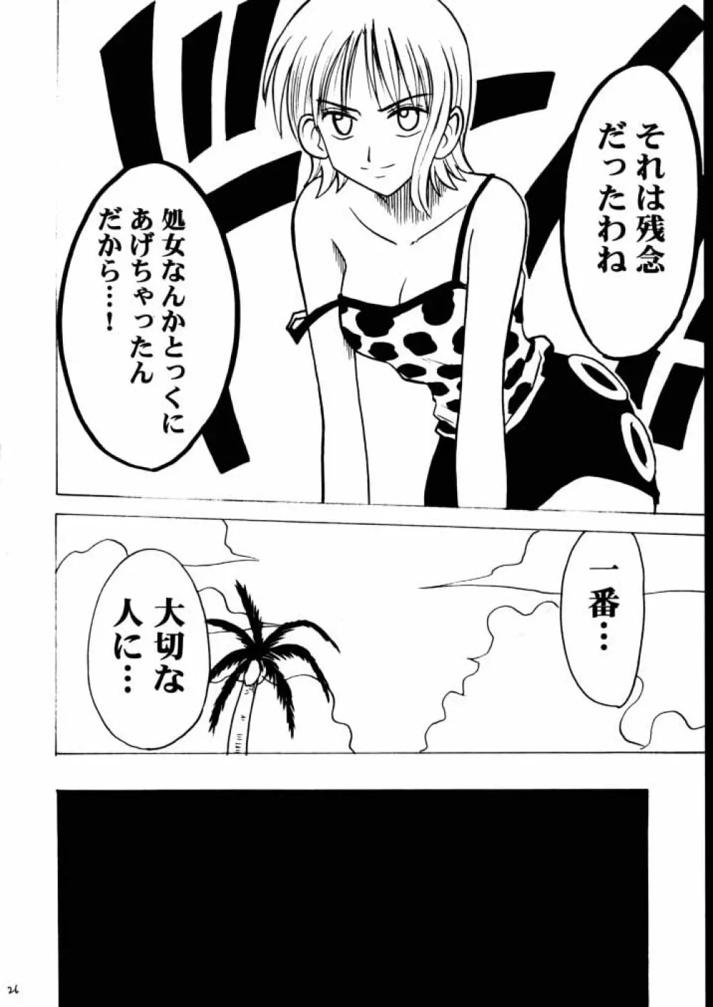 適者生存２ - page25