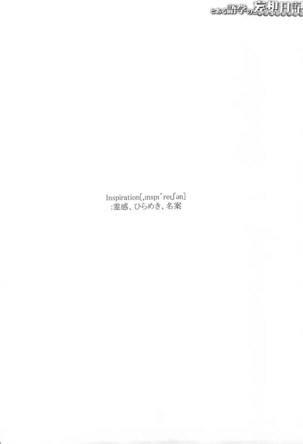 とある語学の妄想日記 - page3
