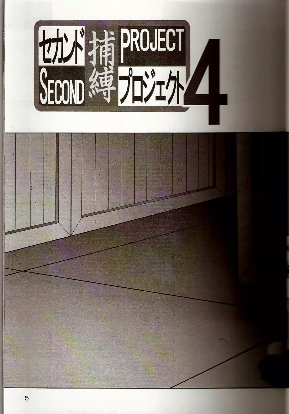 セカンド捕縛プロジェクト4 - page4