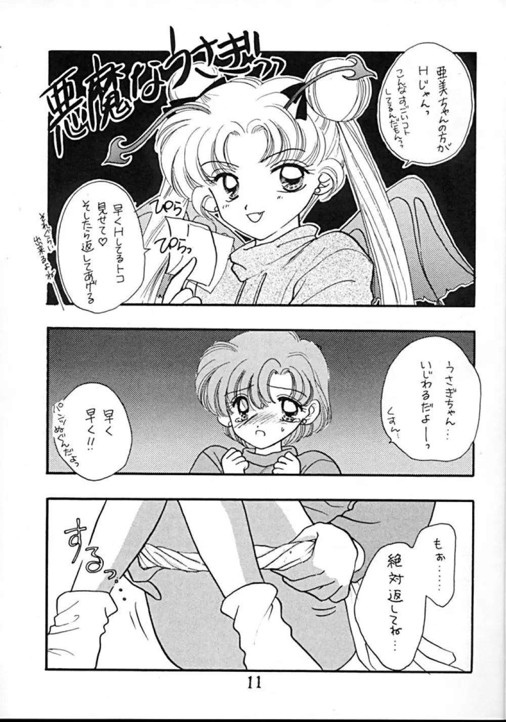 [Sailor Q2 (RYÖ+DEN)] -ペケペケ- (美少女戦士セーラームーン) - page11
