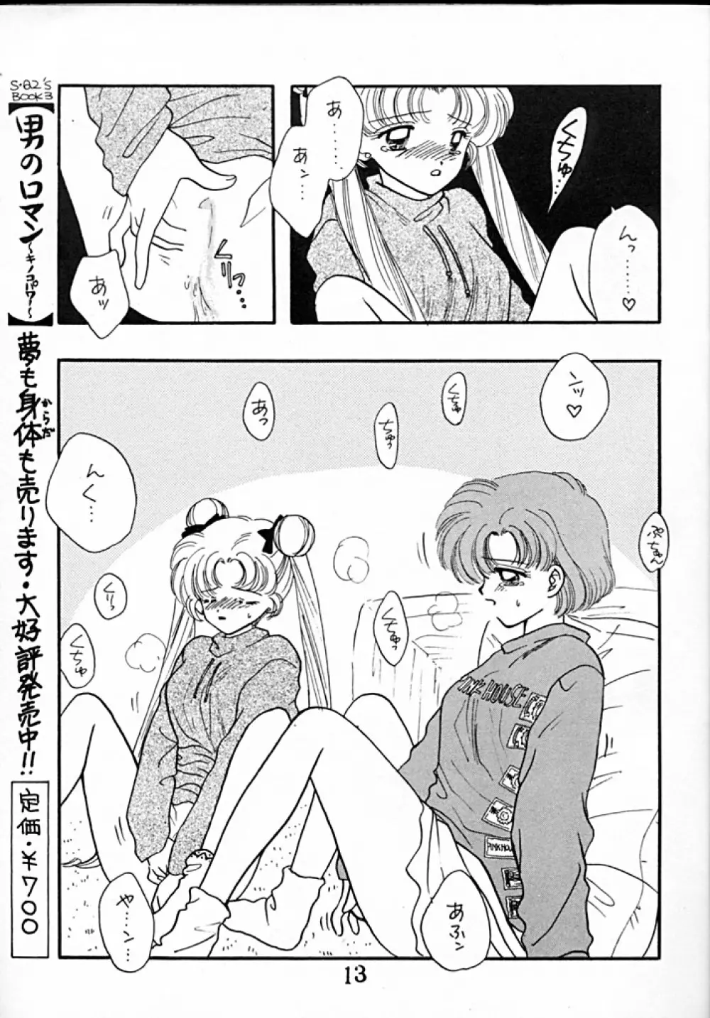 [Sailor Q2 (RYÖ+DEN)] -ペケペケ- (美少女戦士セーラームーン) - page13