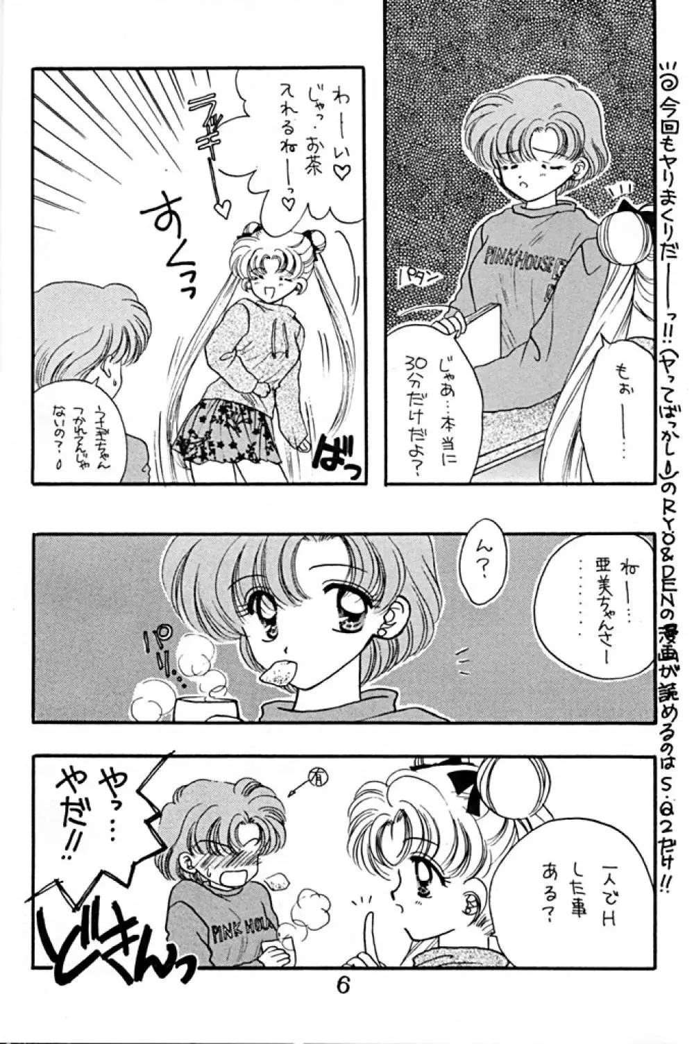 [Sailor Q2 (RYÖ+DEN)] -ペケペケ- (美少女戦士セーラームーン) - page6