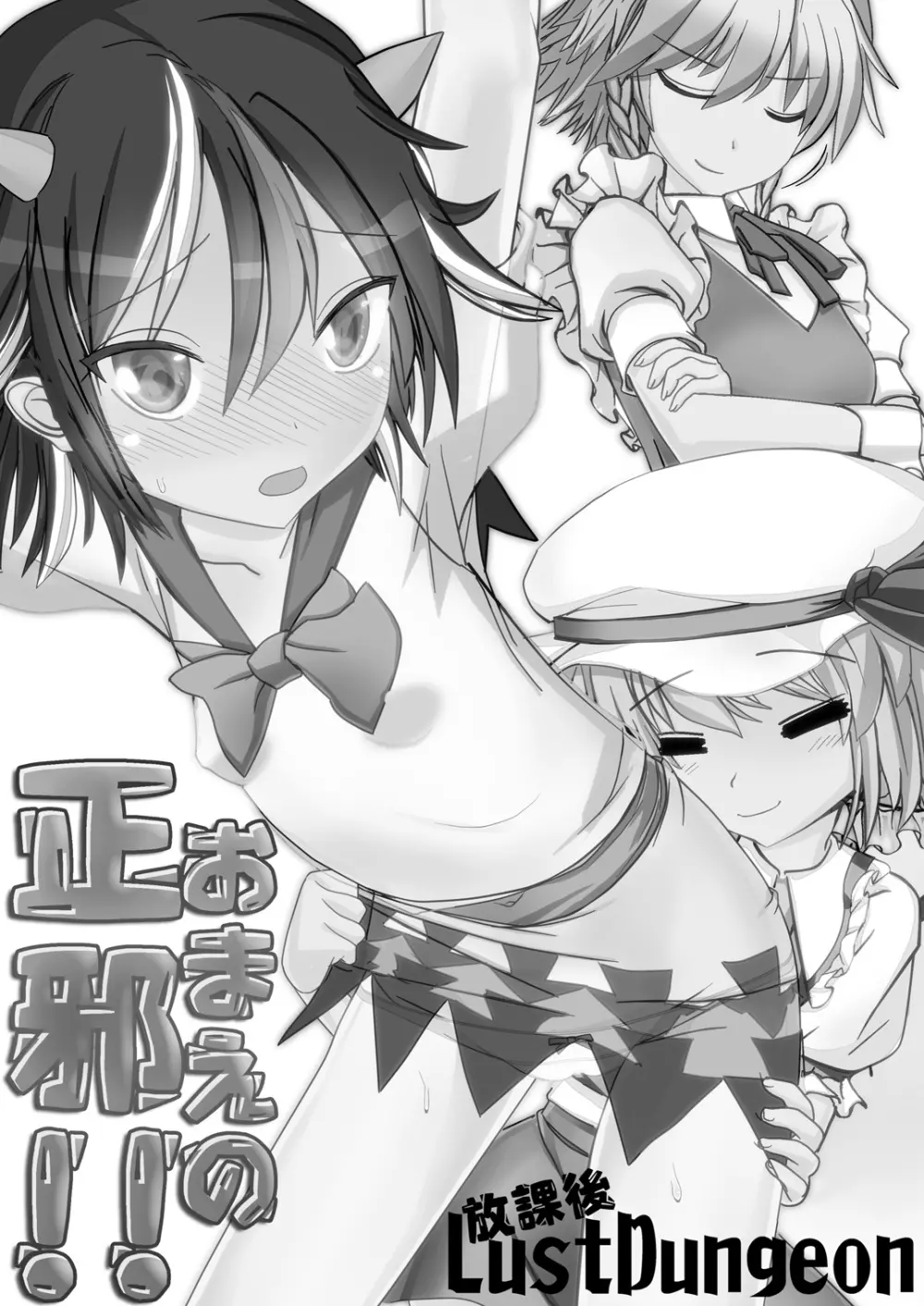 おまえの正邪!! - page2