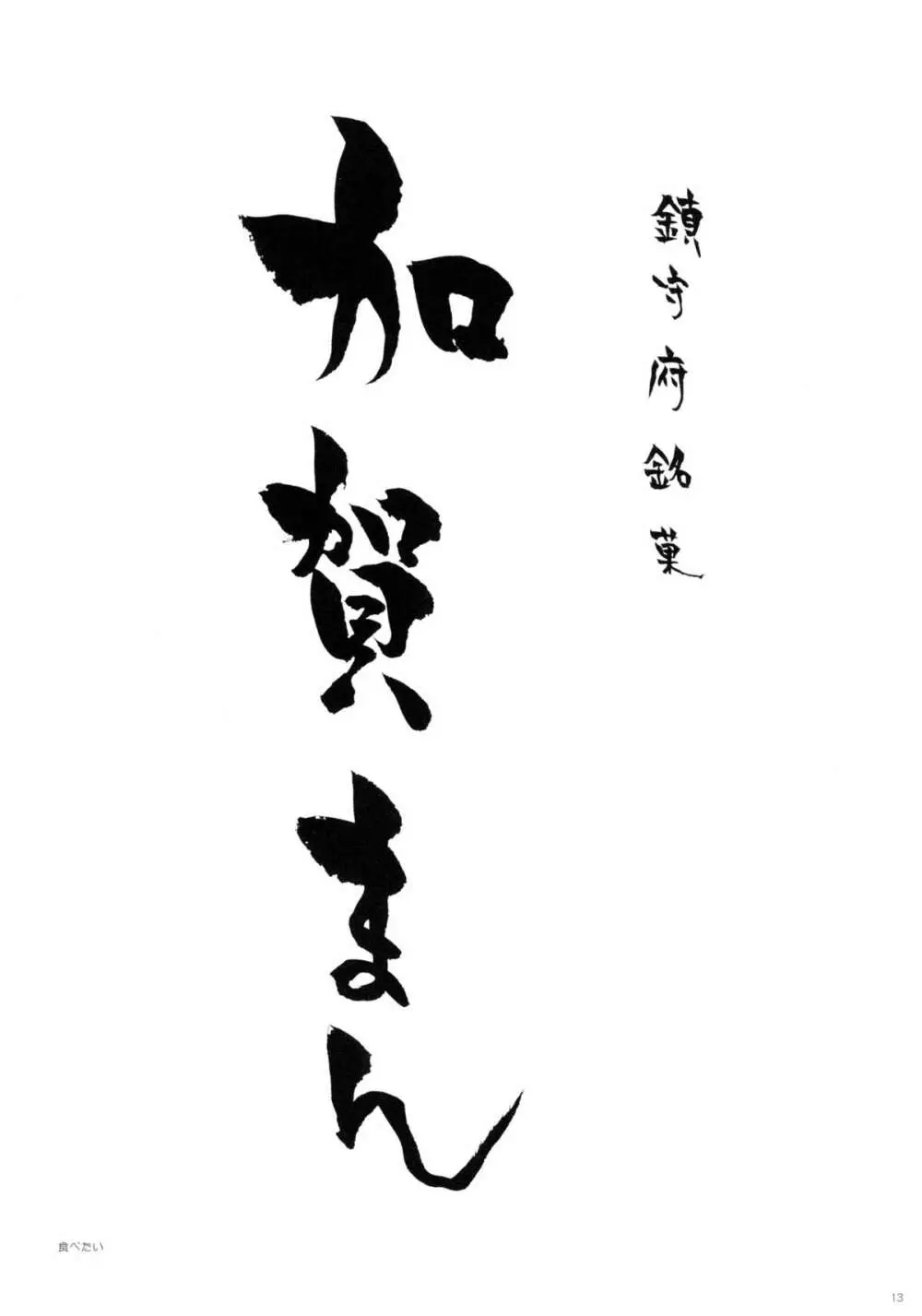 加賀ぱい - page13