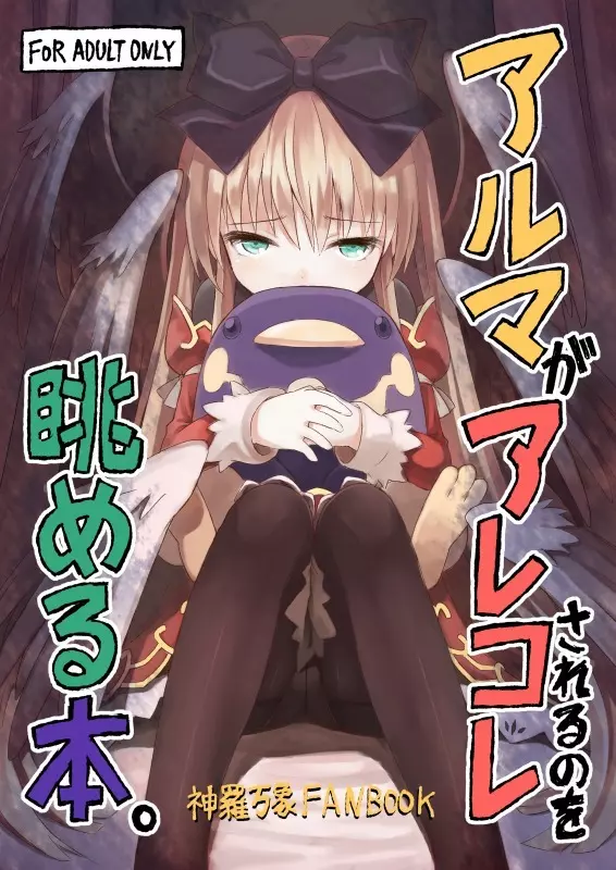アルマがアレコレ - page1