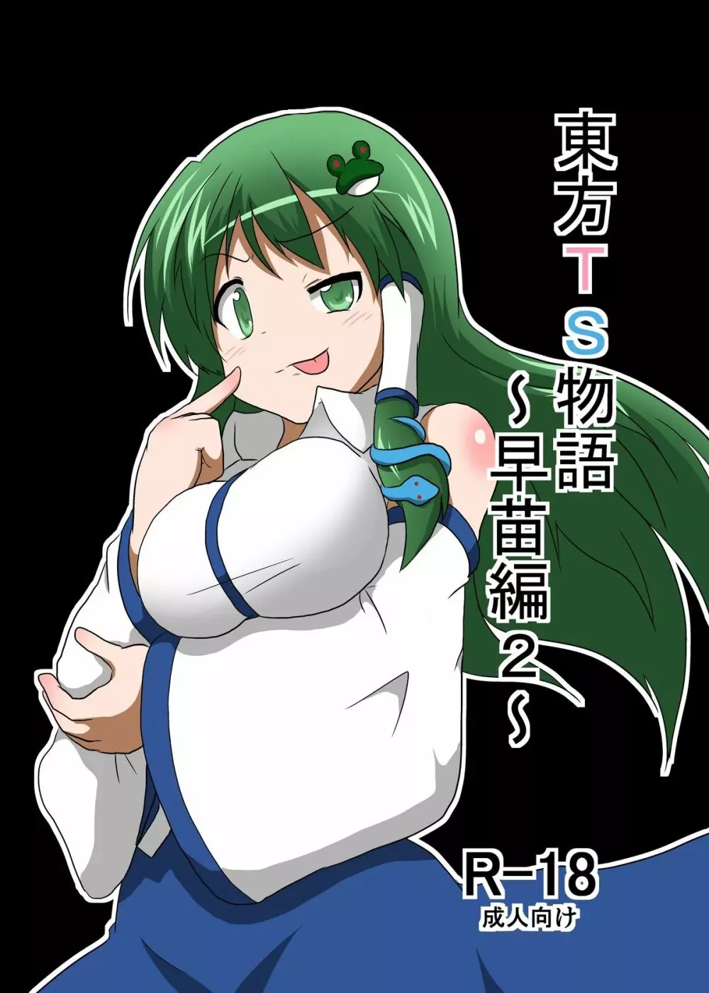 東方TS物語~早苗編2~