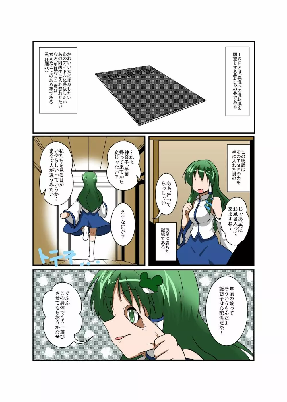 東方TS物語～早苗編2～ - page4