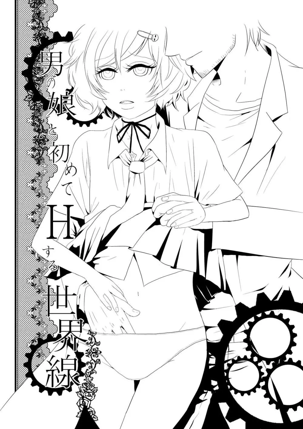 男の娘と初めてＨする世界線 - page6