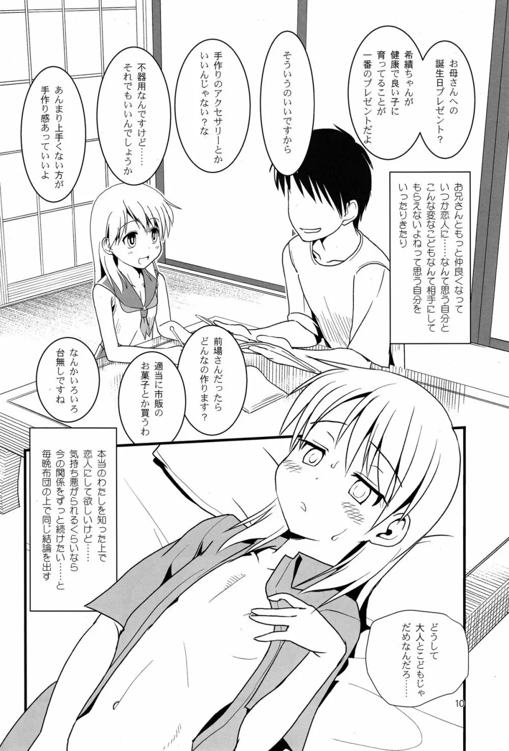 こうかん☆にっき 希績と一晩中 - page10