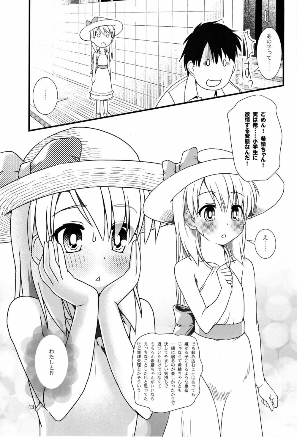 こうかん☆にっき 希績と一晩中 - page13
