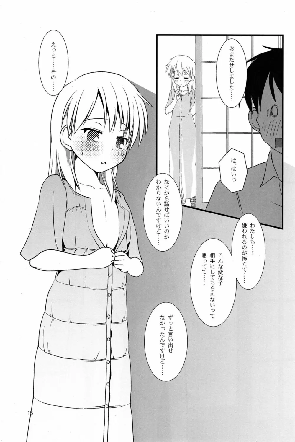 こうかん☆にっき 希績と一晩中 - page15