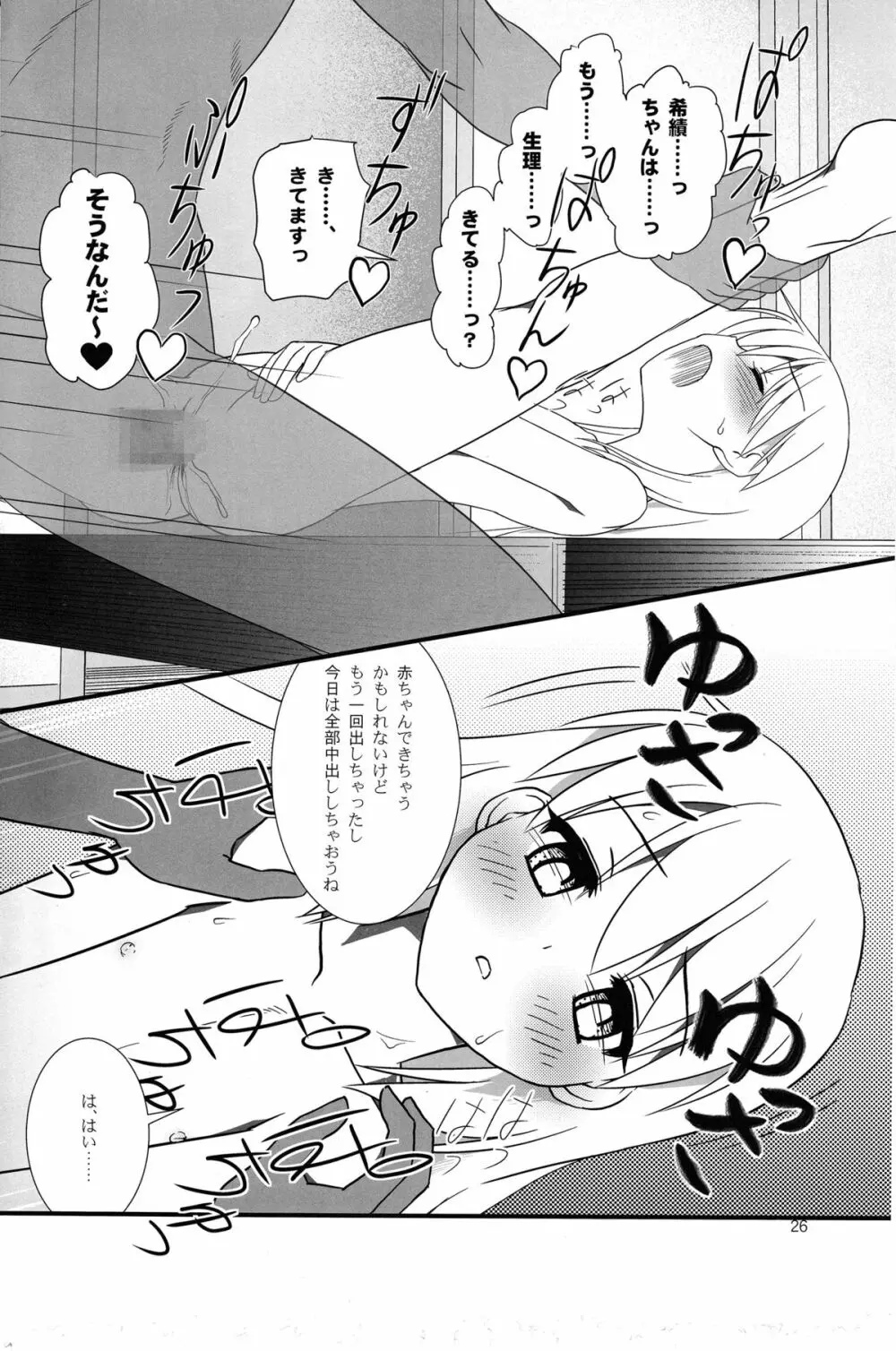 こうかん☆にっき 希績と一晩中 - page26