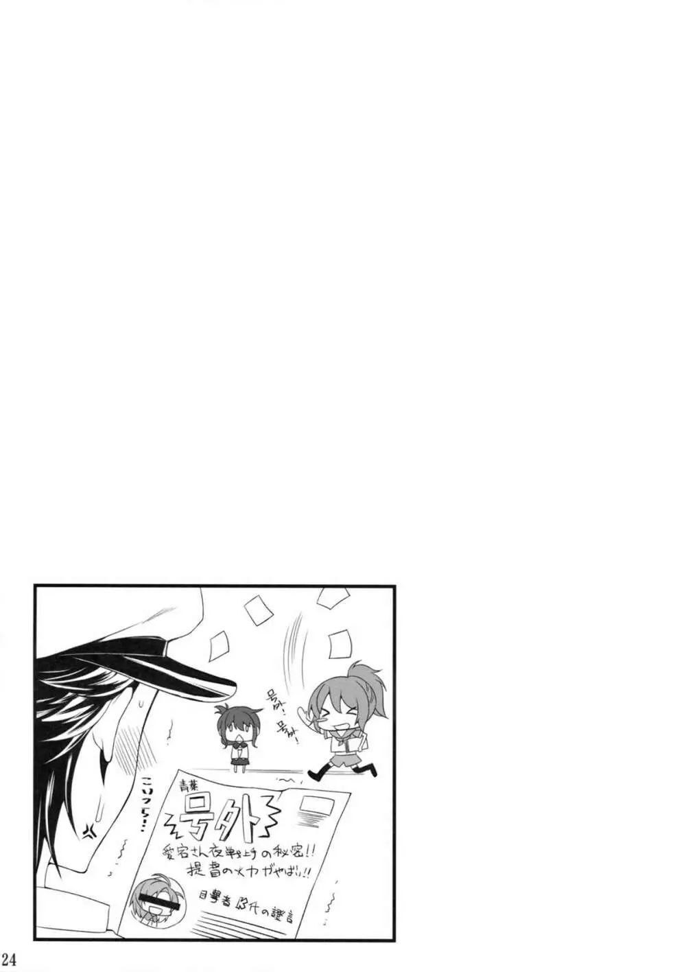 愛宕と夜戦に突入す! - page23