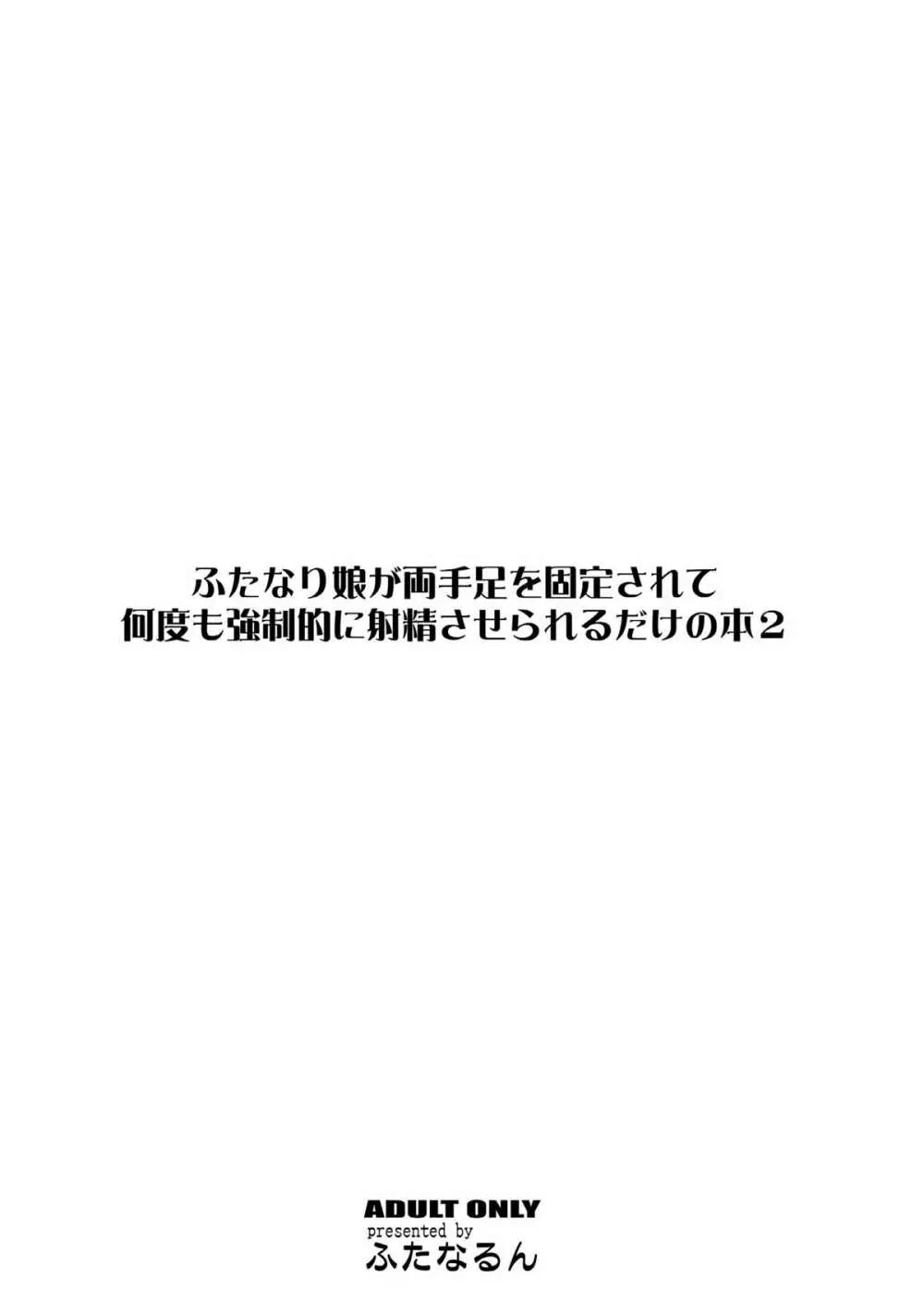 ふたなり娘が両手足を固定されて何度も強制的に射精させられるだけの本 2 - page28