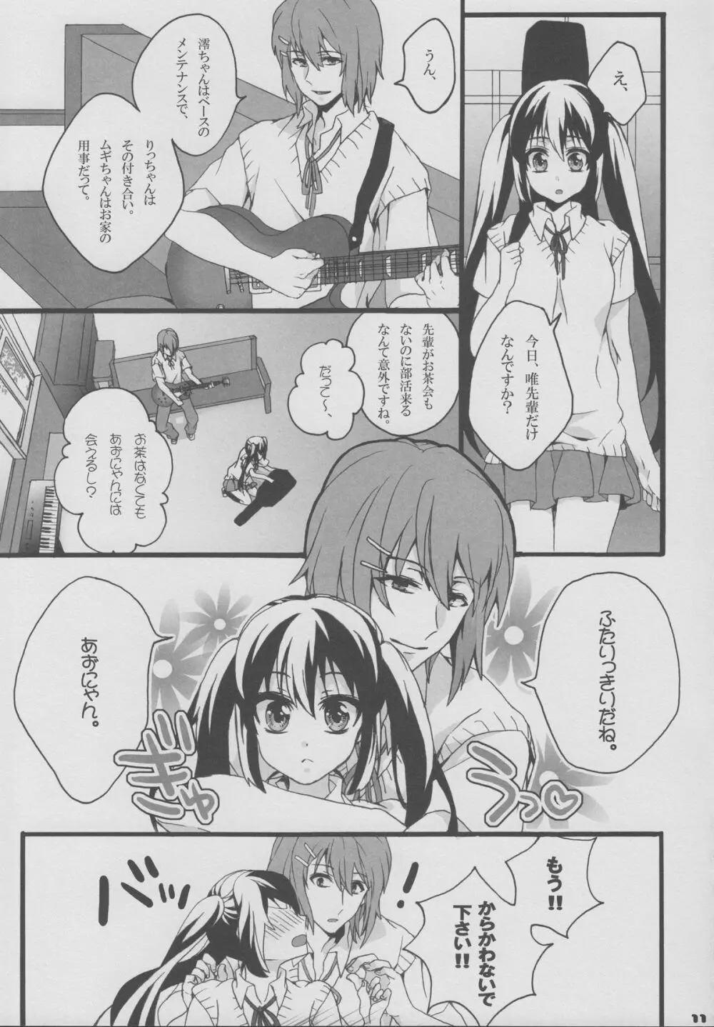 ゆいあずほっちきす - page10