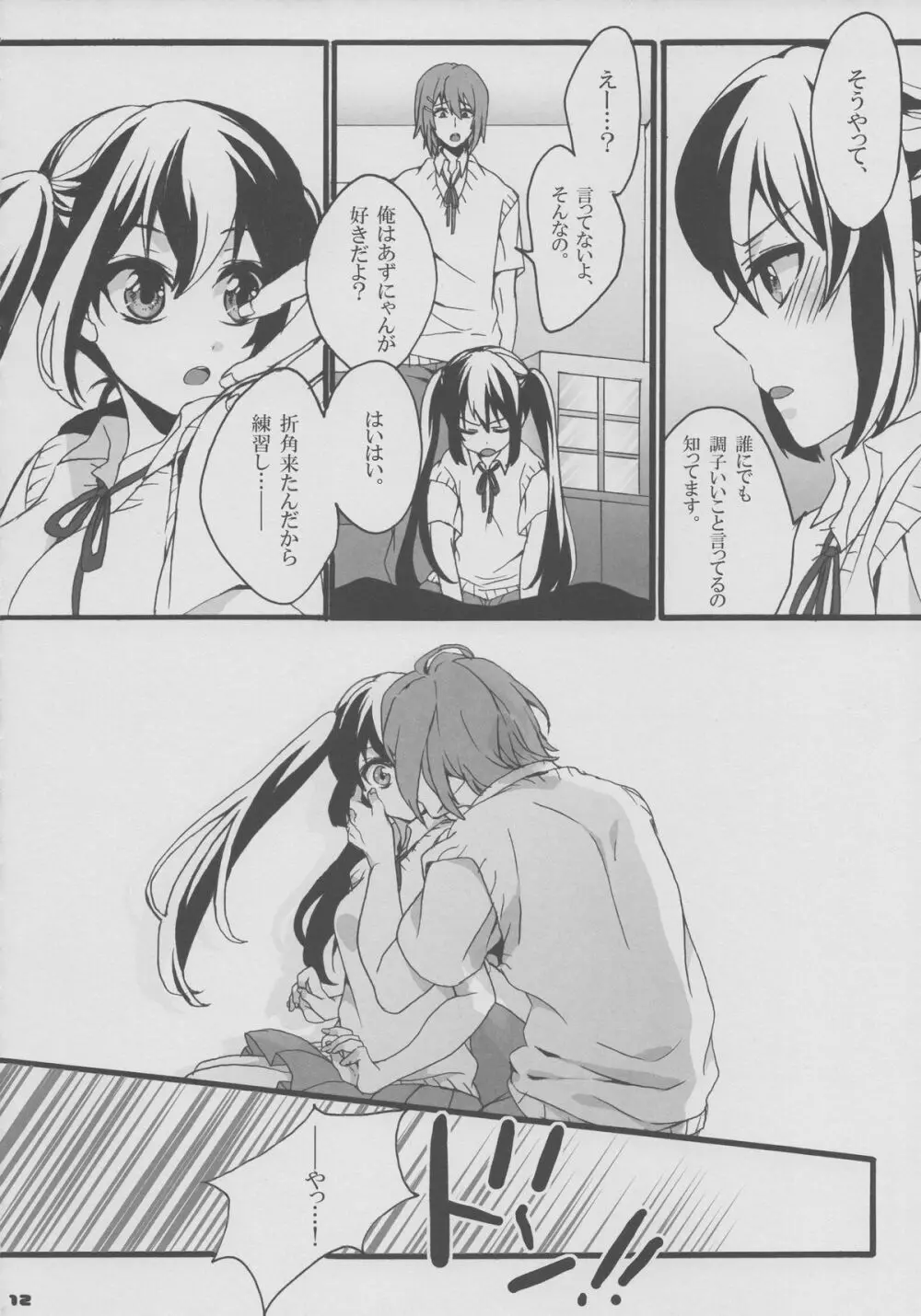 ゆいあずほっちきす - page11