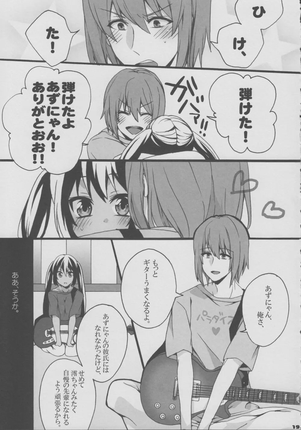 ゆいあずほっちきす - page18