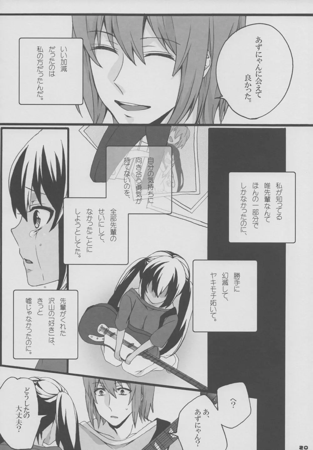 ゆいあずほっちきす - page19