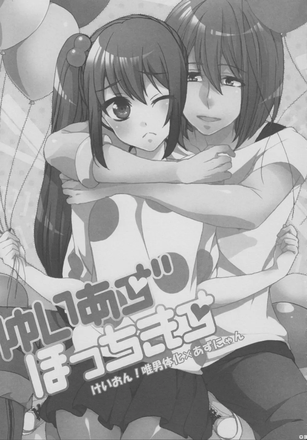 ゆいあずほっちきす - page2