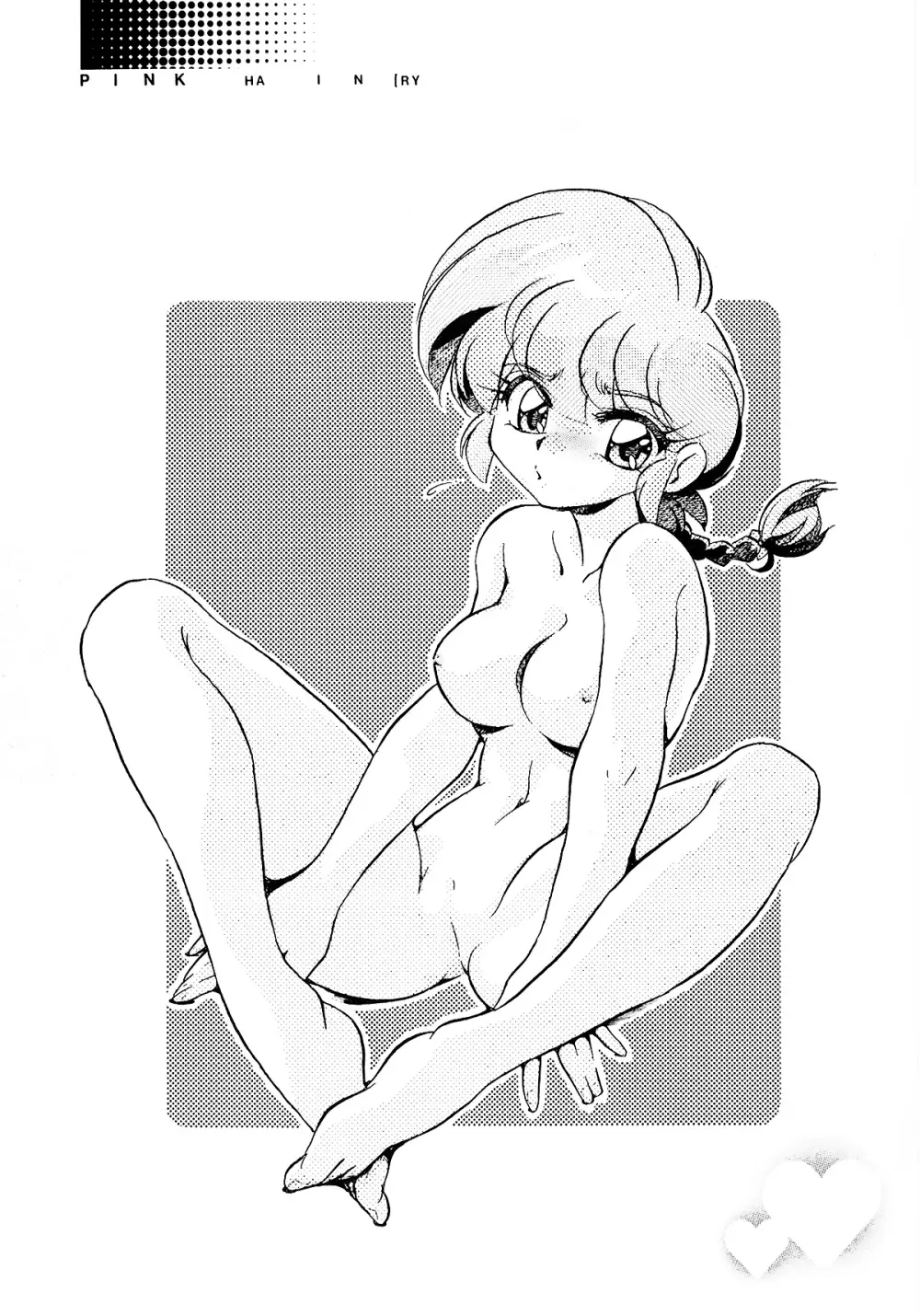 ピンクは淫 - page2