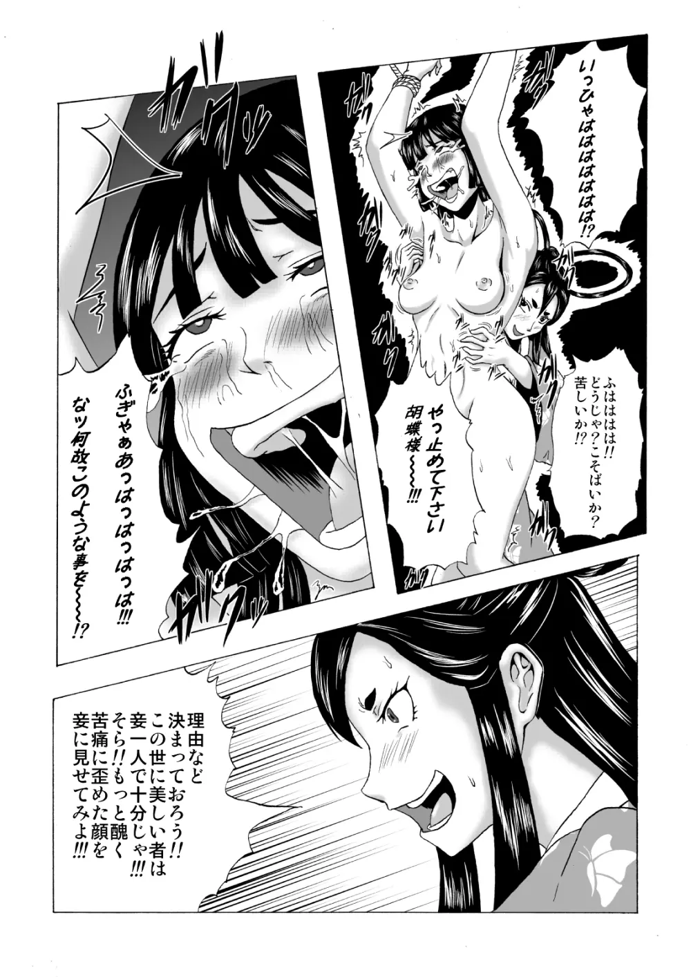 くすぐり拷問耐久本～不死身の悪女・胡蝶姫編～ - page5