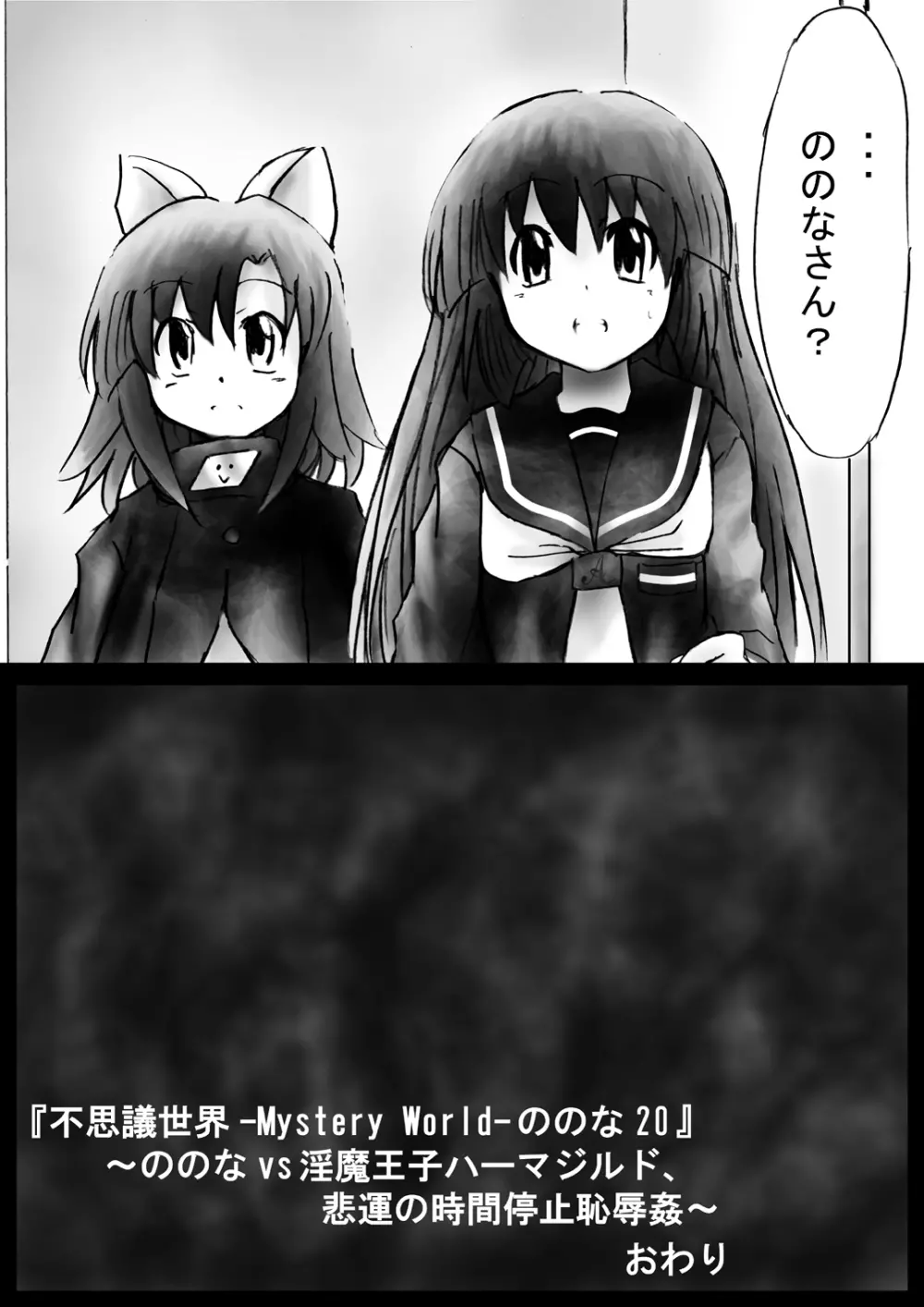 [でんで] 『不思議世界-Mystery World-ののな20』～ののなvs淫魔王子ハーマジルド、悲運の時間停止恥辱姦～ - page159