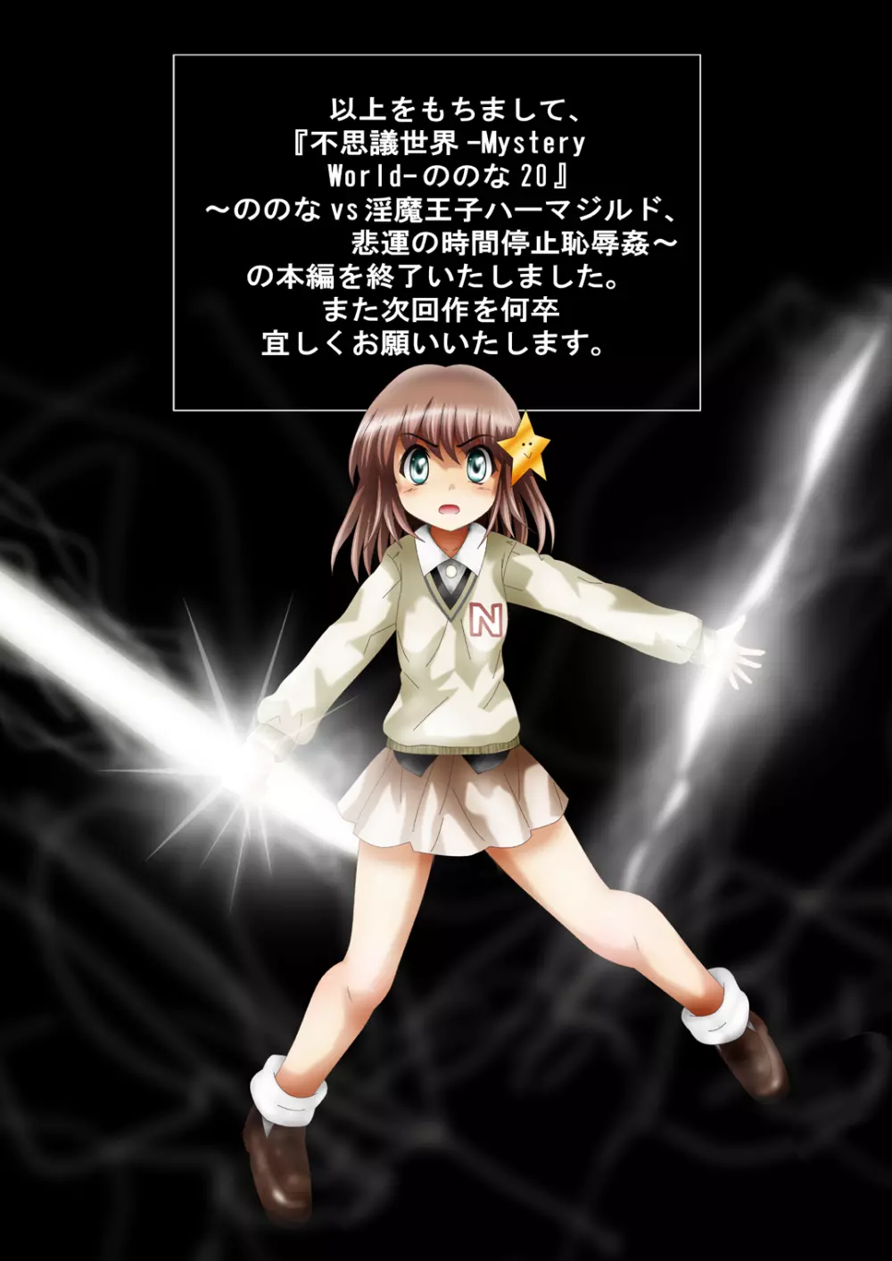 [でんで] 『不思議世界-Mystery World-ののな20』～ののなvs淫魔王子ハーマジルド、悲運の時間停止恥辱姦～ - page195