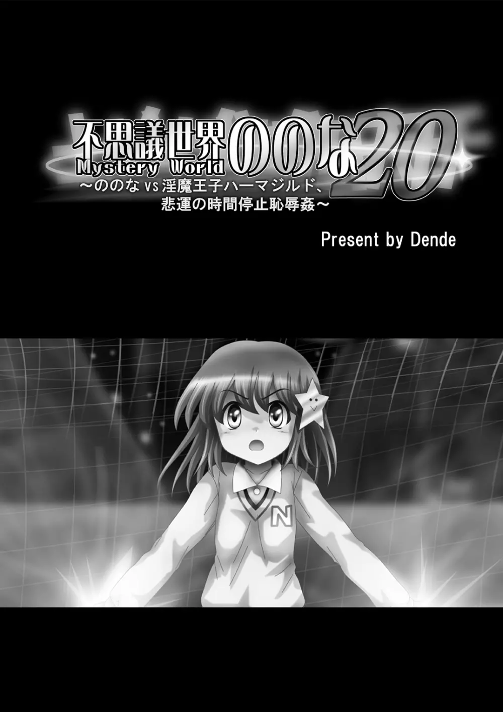 [でんで] 『不思議世界-Mystery World-ののな20』～ののなvs淫魔王子ハーマジルド、悲運の時間停止恥辱姦～ - page5