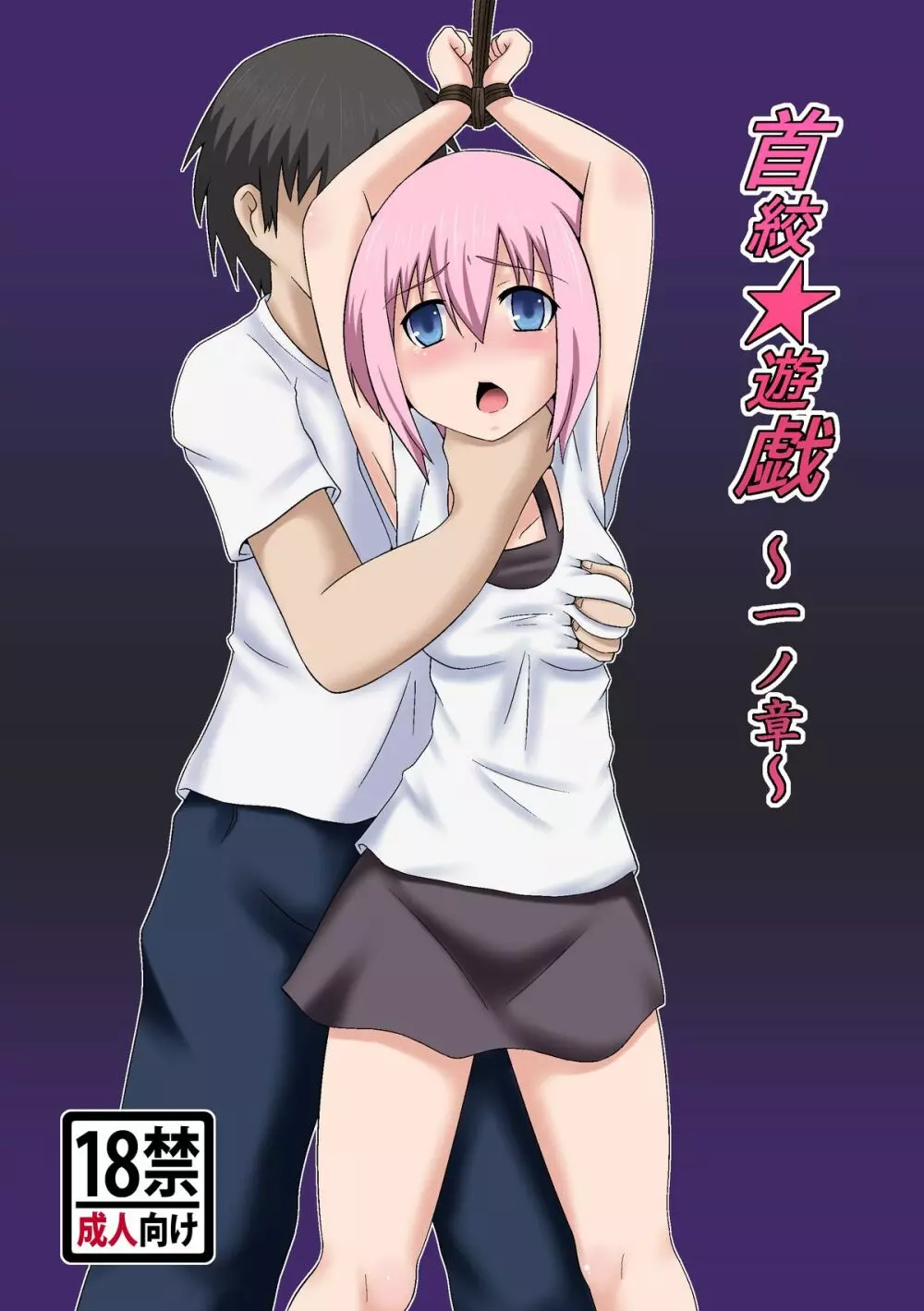 首絞★遊戯 ~一ノ章~