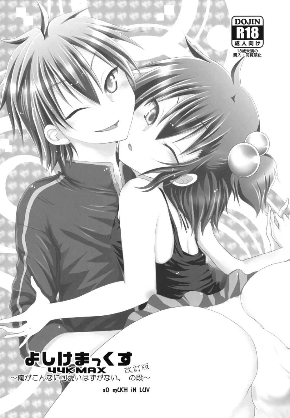 よしけまっくす 改訂版 ～俺がこんなに可愛いはずがない、の段～ - page3