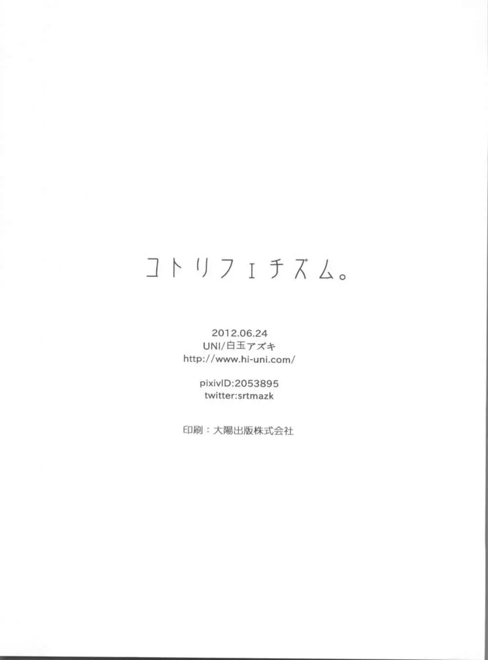 コトリフェチズム。 - page26