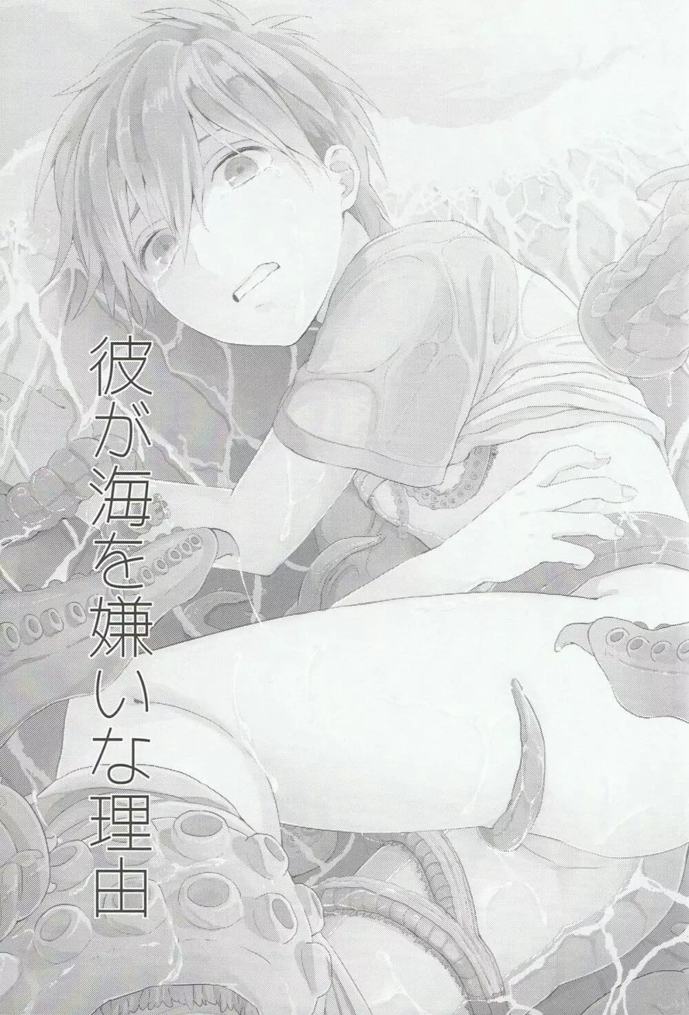 彼が海を嫌いな理由 - page2