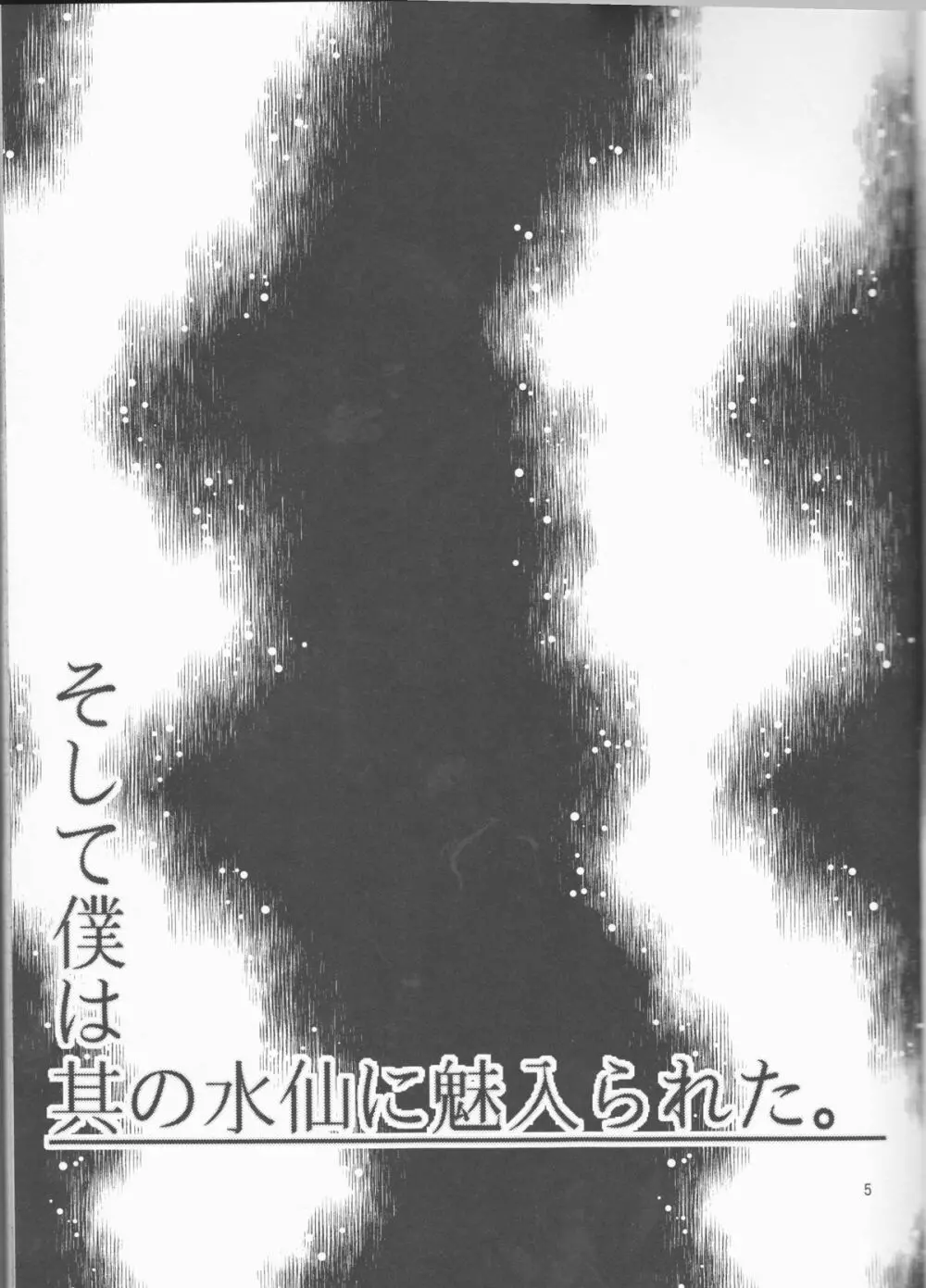 そして僕は其の水仙に魅入られた。 - page5
