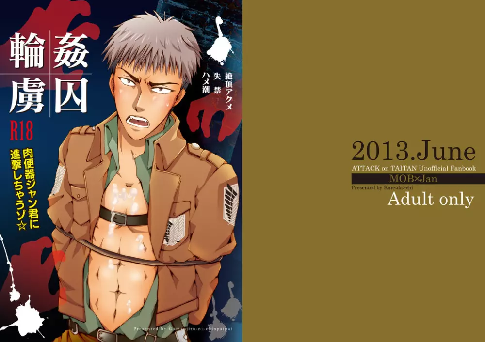 輪姦虜囚~肉便器ジャン君に進撃しちゃうゾ☆
