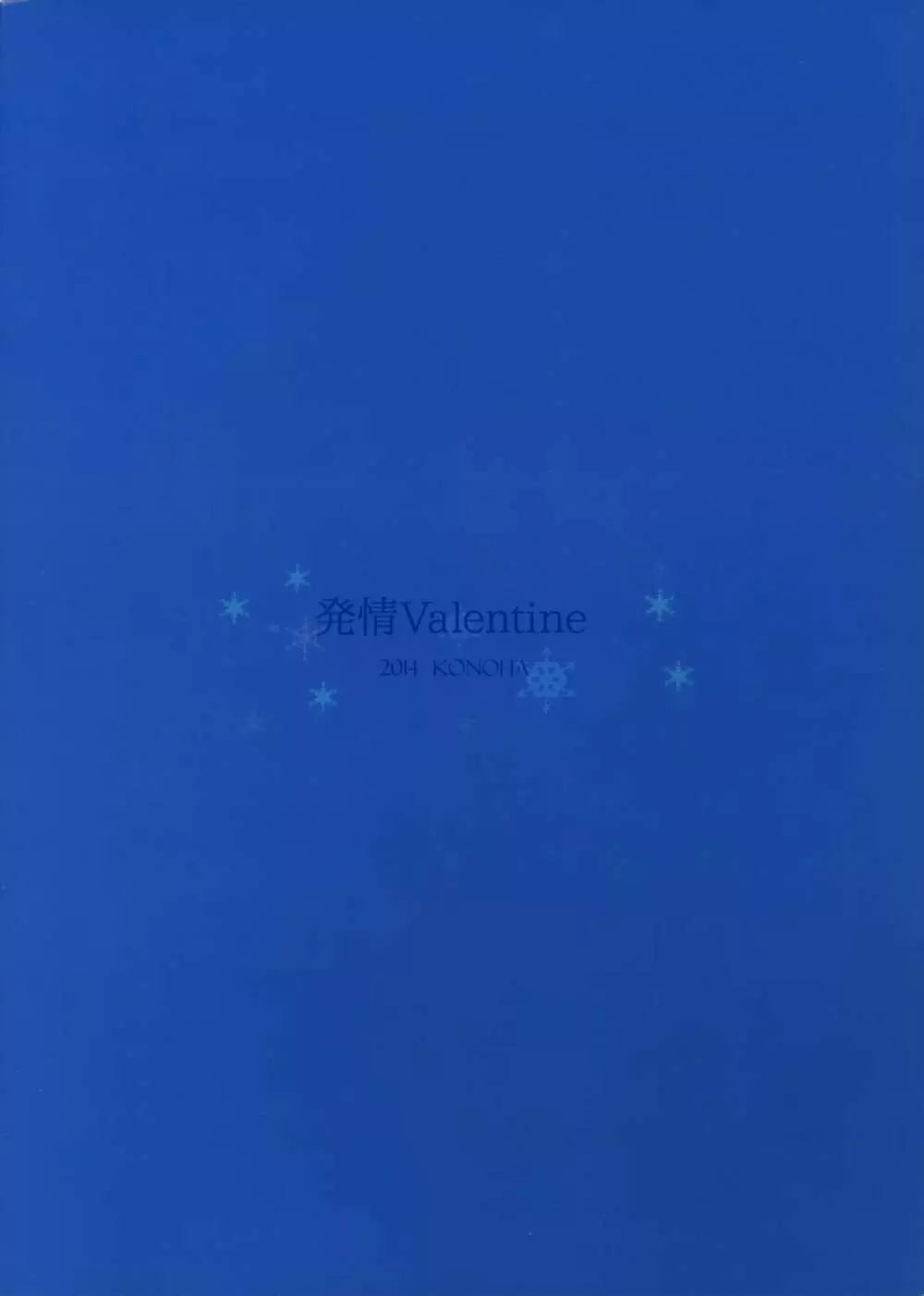 発情Valentine - page18