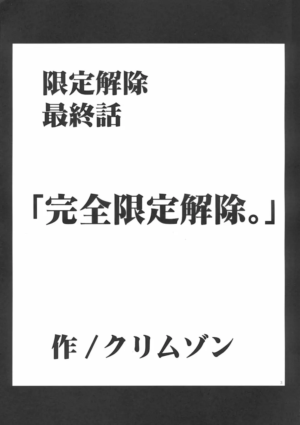 山本岬 完全限定解除。 - page2
