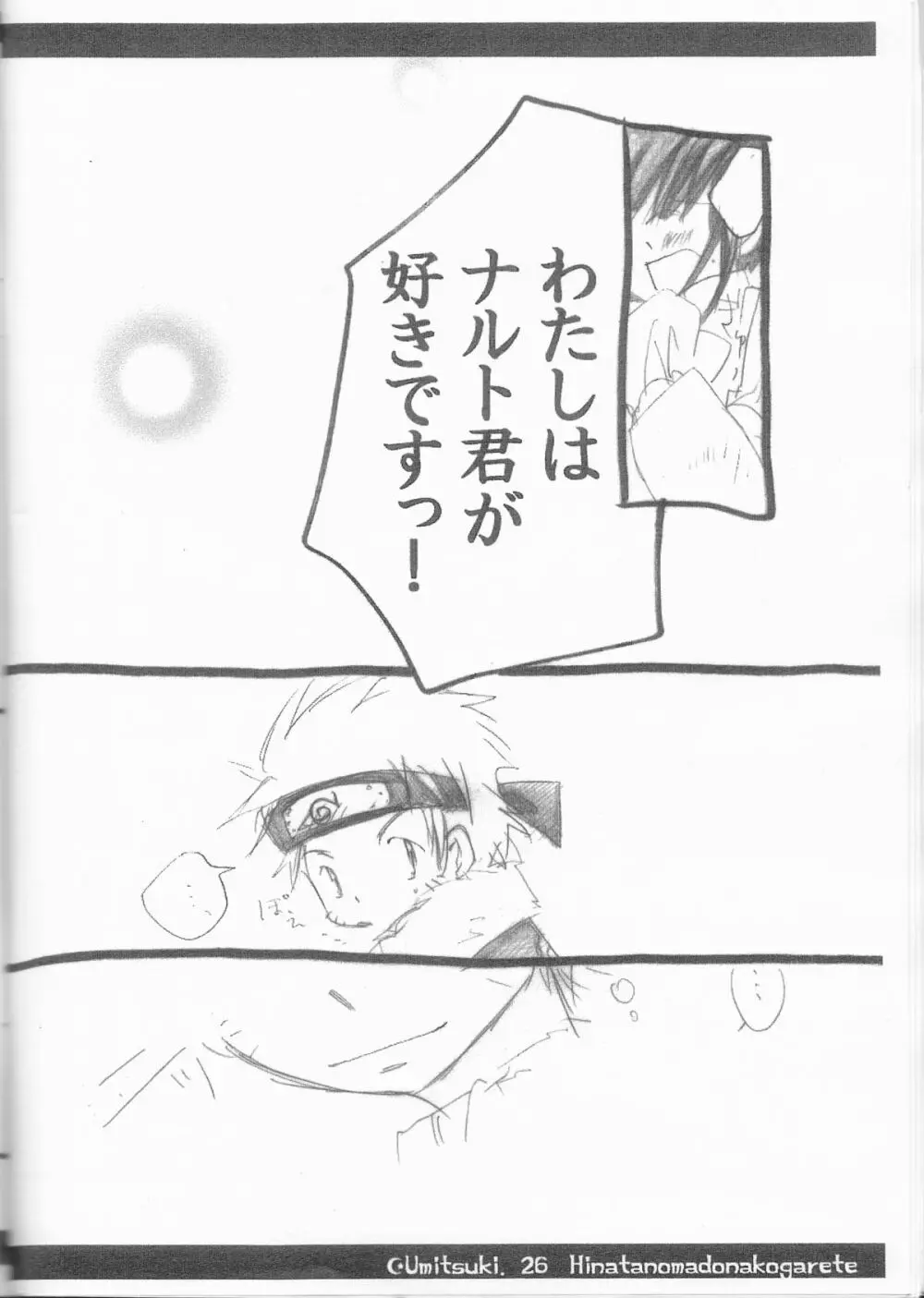 ひなたの窓に憧れて - page26