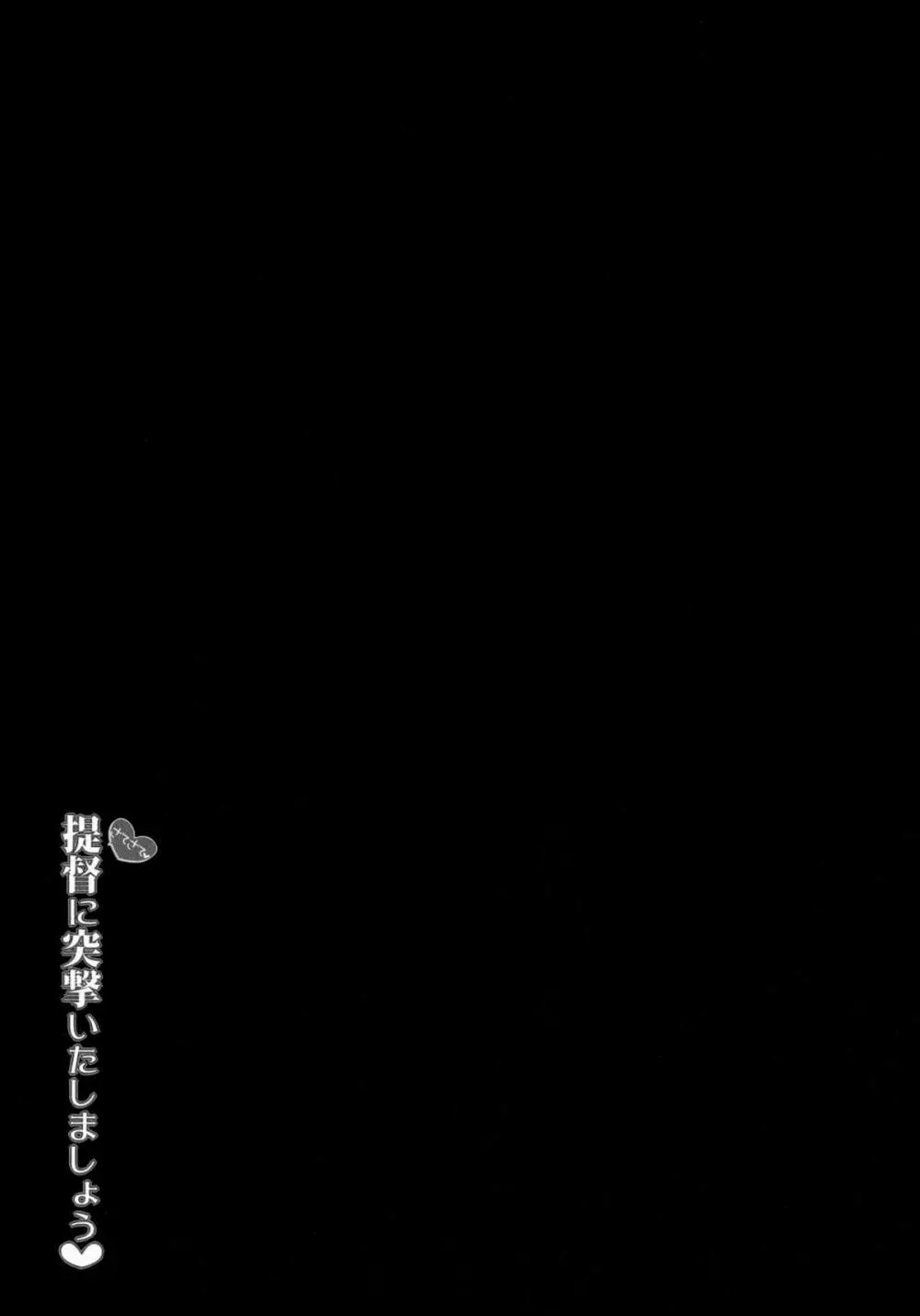 提督に突撃いたしましょう - page24