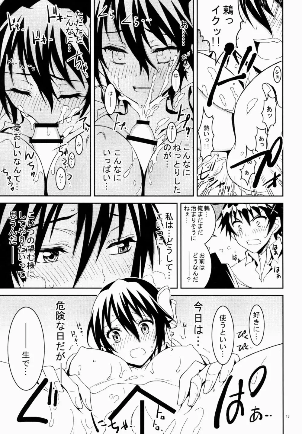 ニセニ○コイ3 - page13