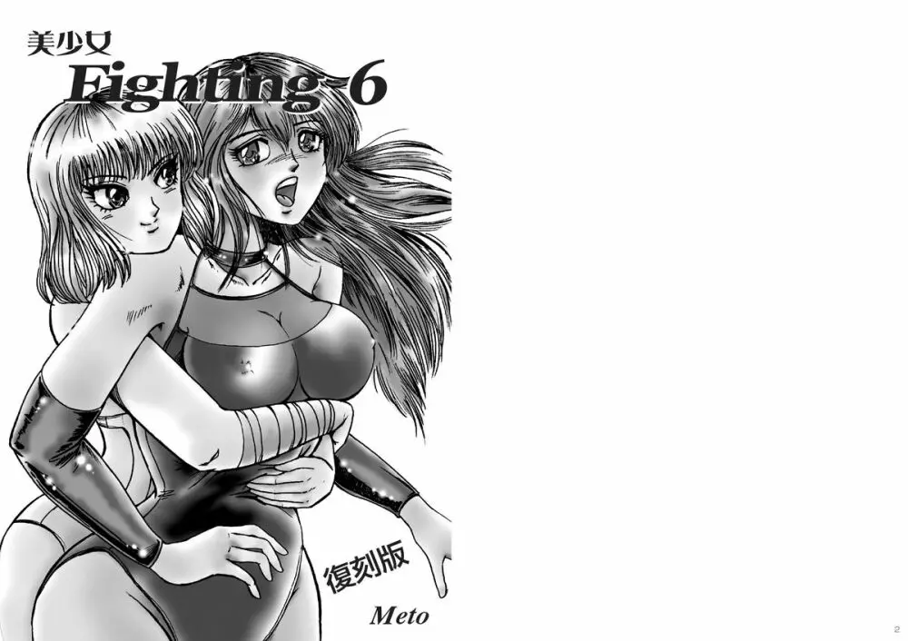 復刻版 美少女Fighting Vol 6 - page2