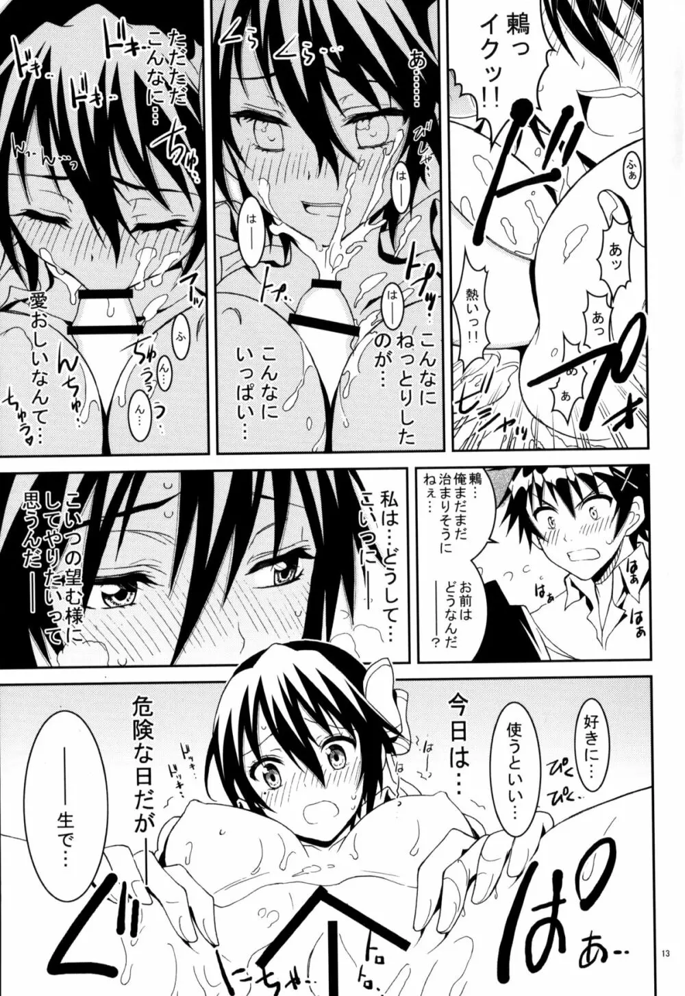 ニセニ○コイ3 - page12