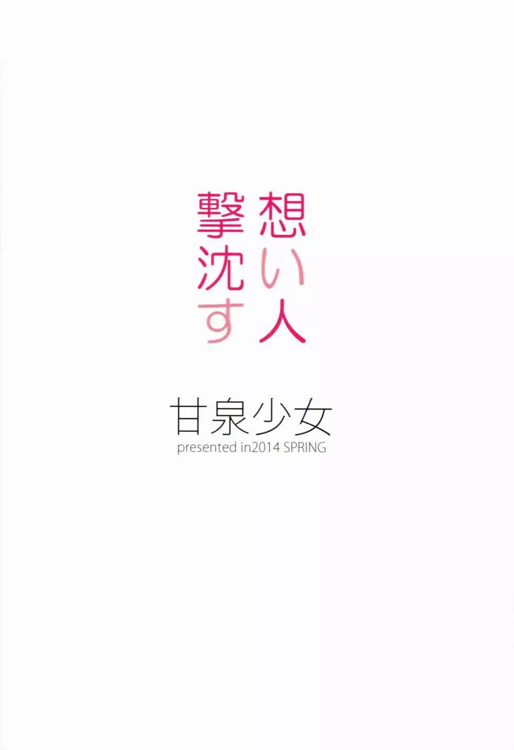 想い人撃沈す - page26